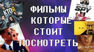 ФИЛЬМЫ КОТОРЫЕ СТОИТ ПОСМОТРЕТЬ