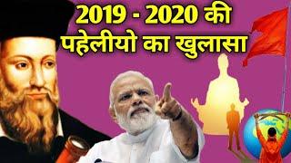 नास्ञेदमस की भविष्यवाणी 2019 - 2020 पर चौकानेवाला खुलासा |  Nostradamus