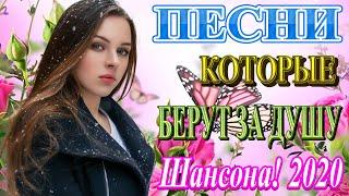 Вот Сборник Самые крутые песни Шансон! года 2020 