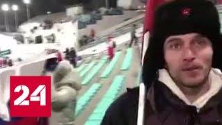 Елена Вяльбе помогла отбить комсомольский флаг в Пхенчхане - Россия 24