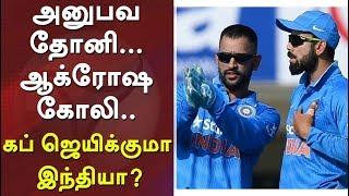 அனுபவ தோனி... ஆக்ரோஷ கோலி.. கப் ஜெயிக்குமா இந்தியா? | Ms Dhoni | Indian cricket team