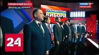 Зеленский представил свою политическую команду. 60 минут от 19.04.19