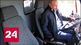 Поехали! Путин за рулем КамАЗа открыл движение по Крымскому мосту