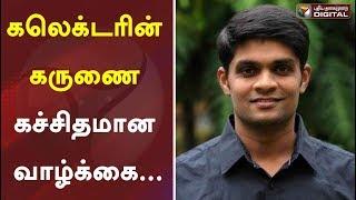 கலெக்டரின் கருணை கச்சிதமான வாழ்க்கை...| SANDEEP NANDURI I.A.S.|Thoothukudi|
