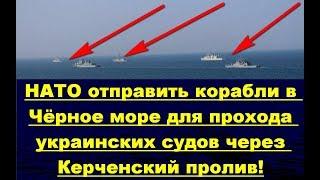 СРОЧНО! НАТО намерено отправит корабли в Чёрное море!!
