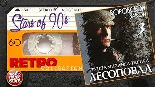 Лесоповал ✮ Альбом №3 ✮ 1993 год ✮ Любимые Хиты 90х ✮ Ретро Коллекция ✮
