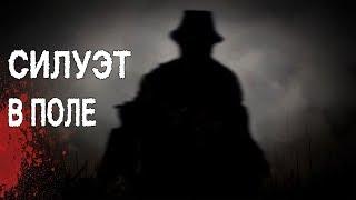 Страшная история "Силуэт в поле"