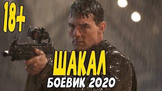 Боевик 2020 бродяга, который стал авториетом - ШАКАЛ @Русские боевики 2020 новинки HD 1080P