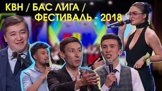КВН БАС ЛИГА отборочный Фестиваль 2018