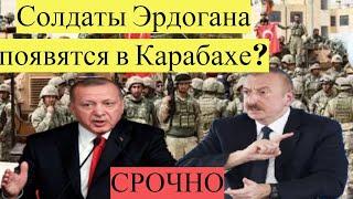 Срочно!Солдаты Эрдогана появятся в Карабахе?Баку получил Anka-S?новости сегодня