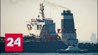 Эксперты о задержанном в Гибралтарском проливе танкере - Россия 24