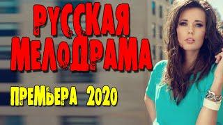 Мелодрамы новинки 2020 2021 русские сериалы и фильмы