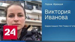 1 мая в Париже: российскую журналистку избили полицейские - Россия 24