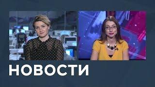 Новости от 03.10.2018 с Еленой Светиковой и Лизой Каймин