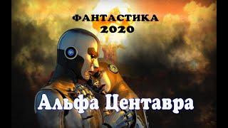 Ожидаемый фильм 2020 «Альфа Центавра» Фантастика 2020 /новые фильмы HD