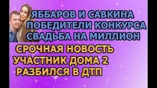 Дом 2 свежие новости - от 7 июня 2019 (эфир 07.06.2019)