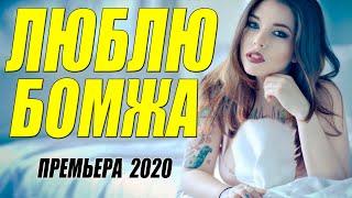 Настоящая любовь 2020! - ЛЮБЛЮ БОМЖА - Русские мелодрамы 2020 новинки HD 1080P