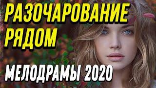 Осенняя новинка 2020 [[ Разочарование рядом ]] Русские мелодрамы 2020 новинки HD 1080P