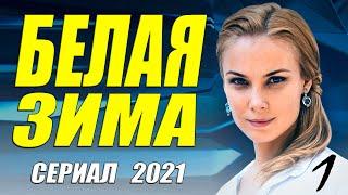ЗИМНИЙ СЕРИАЛ 2021!! - БЕЛАЯ ЗИМА - 1 СЕРИЯ. Русские мелодрамы 2021 новинки HD 1080P