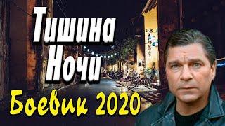 ОСТРОСЮЖЕТНЫЙ БОЕВИК"ТИШИНА НОЧИ 3"Русские боевики 2020 новинки.