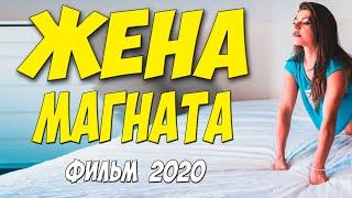 Богатейшая премьера 2020! - ЖЕНА МАГНАТА - Русские мелодрамы 2020 новинки HD 1080P