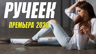 Изящный фильм 2020  - РУЧЕЕК - Русские мелодрамы 2020 новинки HD 1080P