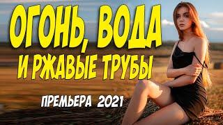 Новогодняя премьера 2021!! - ЖЕНА ИЗ БОРДЕЛЯ : Огонь, вода и ржавые трубы - Русские мелодрамы 2021