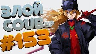 ЗЛОЙ BEST COUB Forever #153 | anime amv / gif / mycoubs / аниме / mega coub coub
