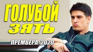 Натуральная премьера 2020!! [[ ГОЛУБОЙ ЗЯТЬ ]] Русские мелодрамы 2020 новинки HD 1080P