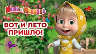 Маша и Медведь - 