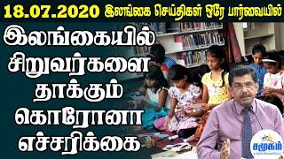 இன்றைய பிரதான செய்திகள் 18.07.2020