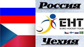 Еврохоккейтур-18/19 Россия-Чехия (10.02.2019)