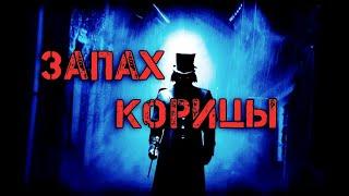 СТРАШНЫЕ ИСТОРИИ - ЗАПАХ КОРИЦЫ [СТРАШНЫЕ ИСТОРИИ НА НОЧЬ]