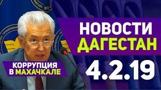Новости Дагестан 4.2.19