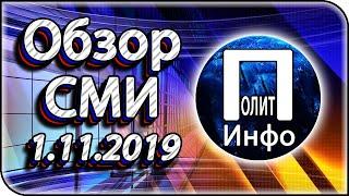 5 лучших публикаций в российских СМИ – обзор за 01.11.2019