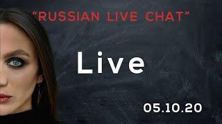 RUSSIAN LIVE CHAT 05.10.2020