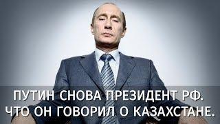 Путин снова президент России. Что он говорил о Казахстане