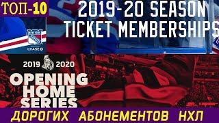 ТОП-10 КЛУБОВ НХЛ С ДОРОГИМИ АБОНЕМЕНТАМИ НА СЕЗОН 2019-20