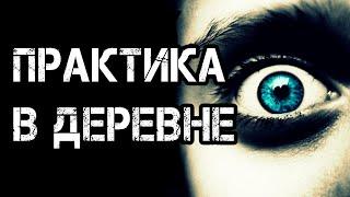 Страшные истории на ночь | ПРАКТИКА В ДЕРЕВНЕ | Страшилки