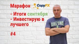 Марафон CopyFX - итоги - сентября