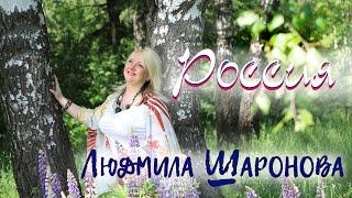 Людмила Шаронова - Россия