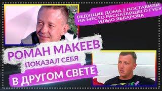 Дом 2 свежие новости 22 сентября 2019 (28.09.2019)