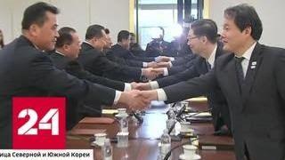 Корейская сенсация: делегации Севера и Юга пытаются договориться - Россия 24