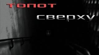 СТРАШНЫЕ ИСТОРИИ - ТОПОТ СВЕРХУ