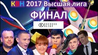 #косяковобзор КВН 2017 финал