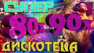 ДИСКОТЕКА 80 х 90 х ✰ супердискотека 80-90х ✰ Избранные песни от 80-х до 90-х годов ✰69
