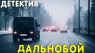 Отличный фильм про 90-е [[ ДАЛЬНОБОЙ ]] Русские детективы 2020 новинки