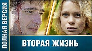 Самый ожидаемый фильм "Вторая жизнь" Все серии подряд | Русские мелодрамы, сериалы