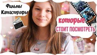 Фильмы-катастрофы которые стоит посмотреть//