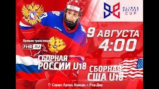 Кубок Глинки / Гретцки 2018 Россия U18 - США U18